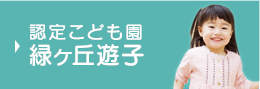 認定こども園 緑ヶ丘遊子