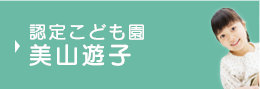 認定こども園 美山遊子