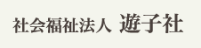 社会福祉法人　遊子社